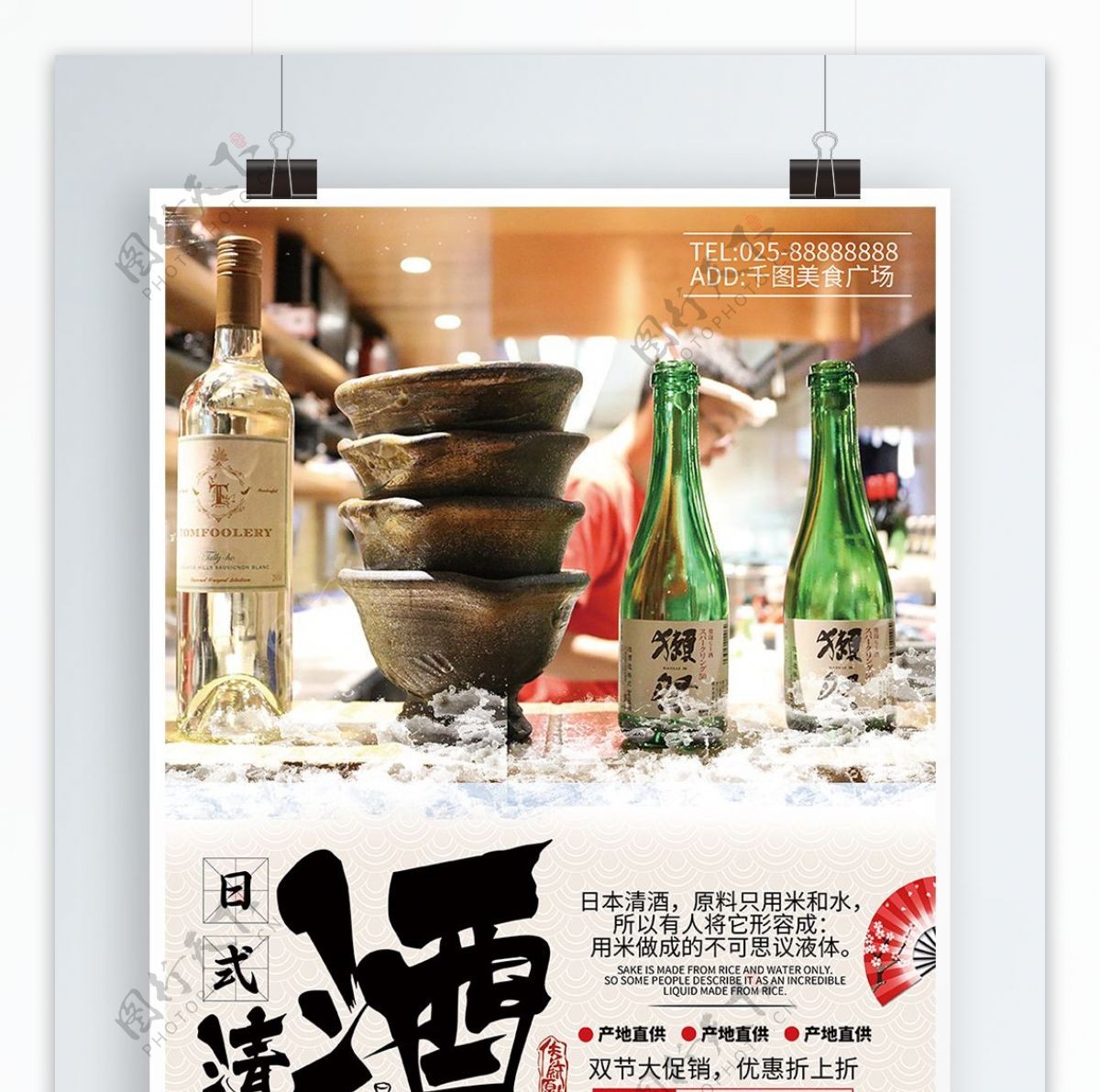 创意中国风日式清酒促销海报