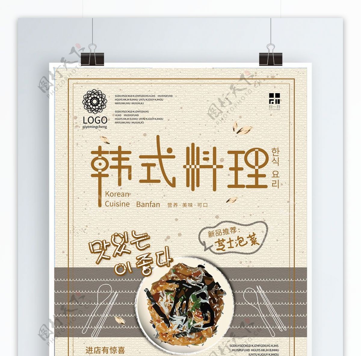 原创简约复古手绘矢量韩式料理美食海报