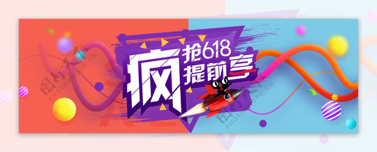 京东淘宝618抢先购炫酷banner海报