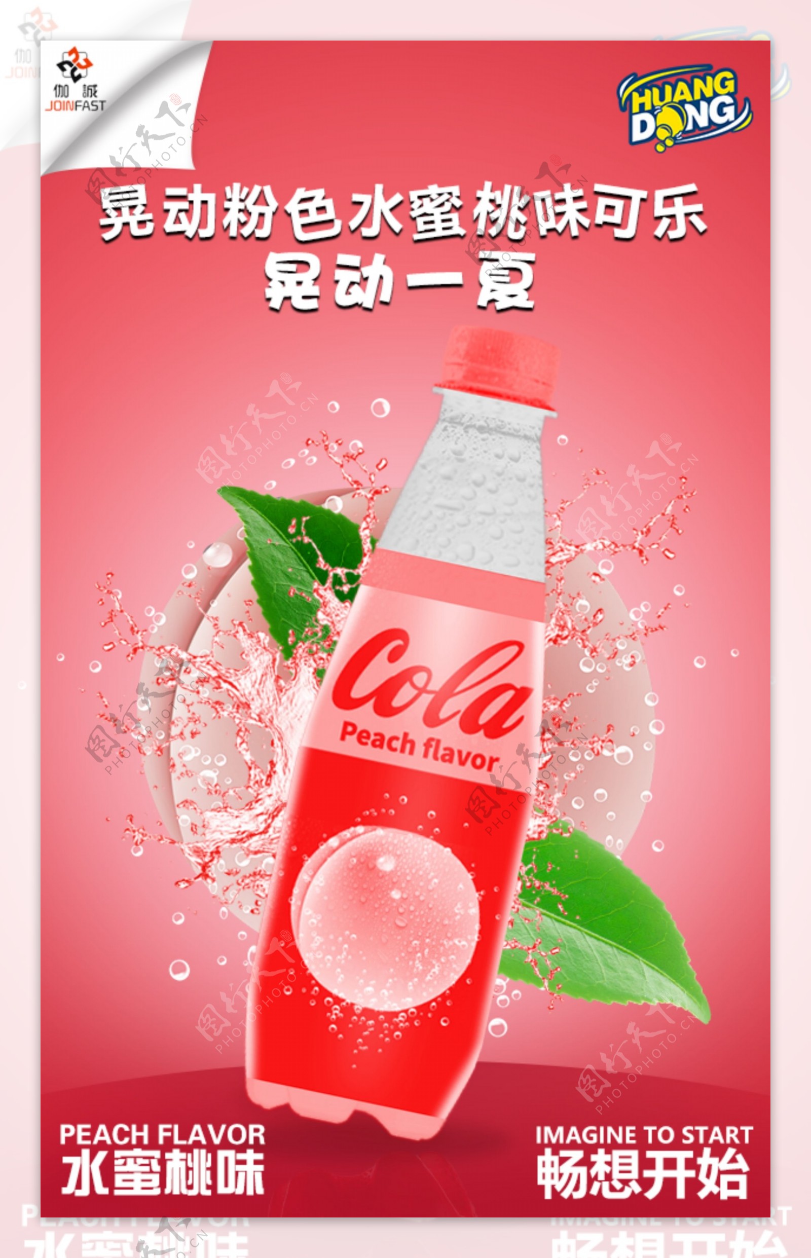 粉色可乐饮品宣传海报
