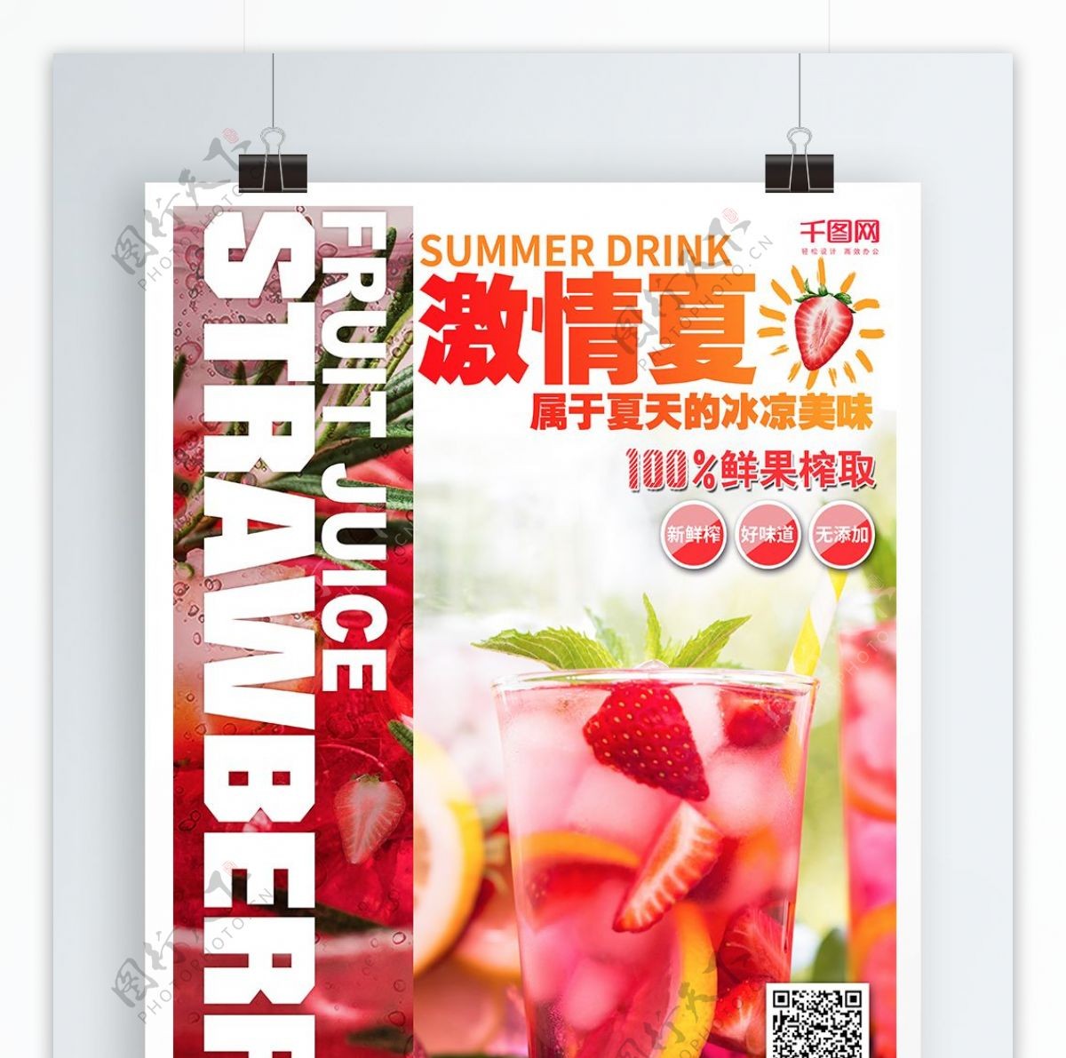 夏日果汁饮料草莓汁冷饮宣传单海报模版