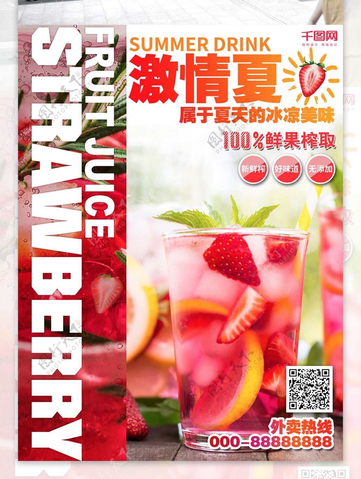 夏日果汁饮料草莓汁冷饮宣传单海报模版