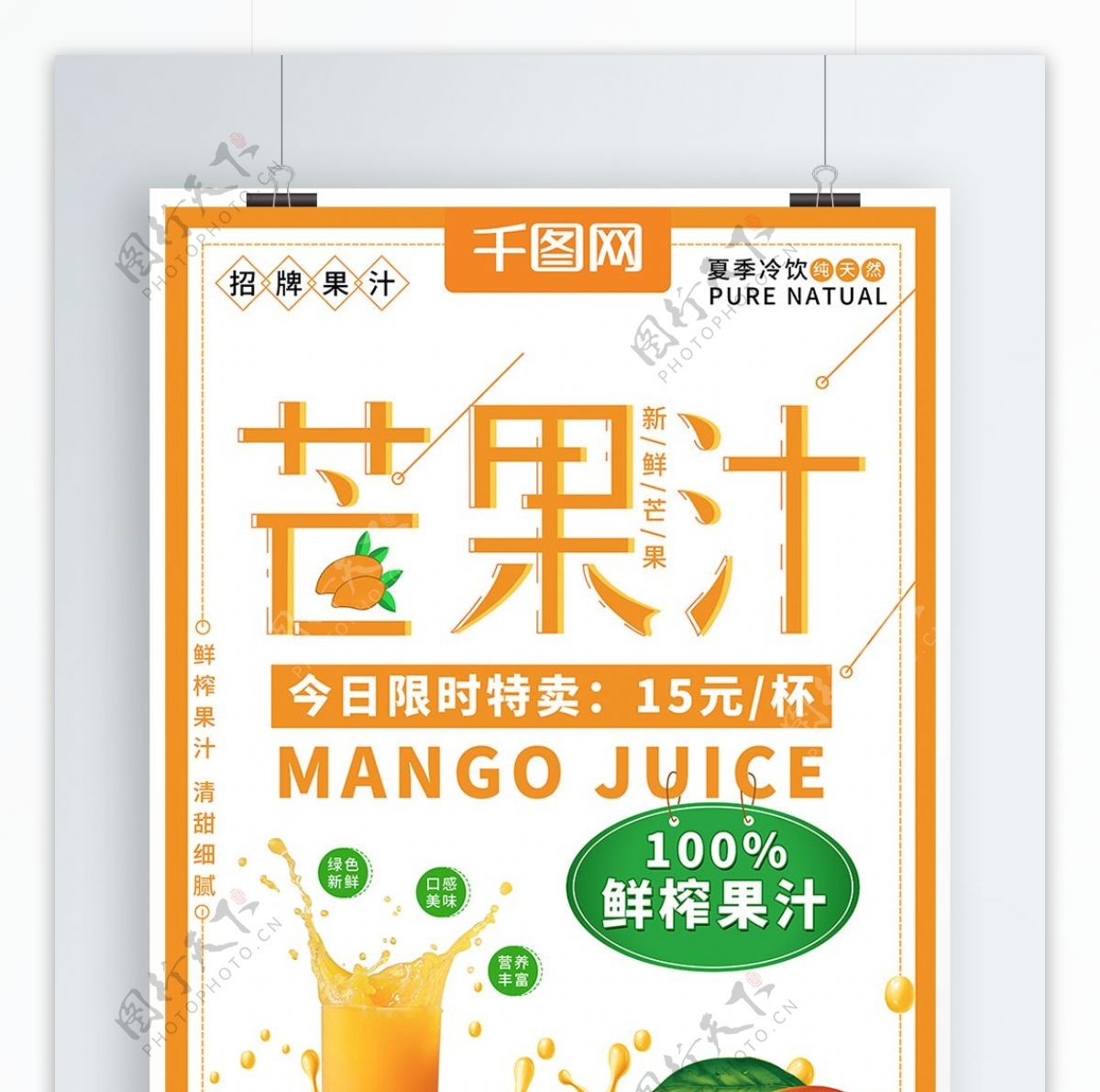 小清新夏季冷饮芒果汁促销海报