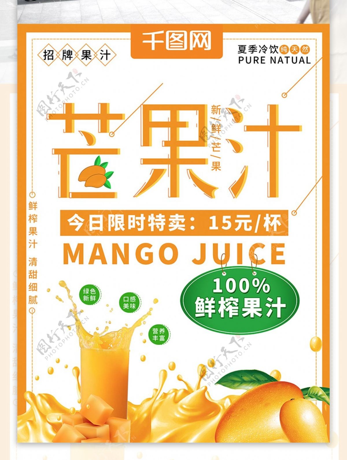 小清新夏季冷饮芒果汁促销海报