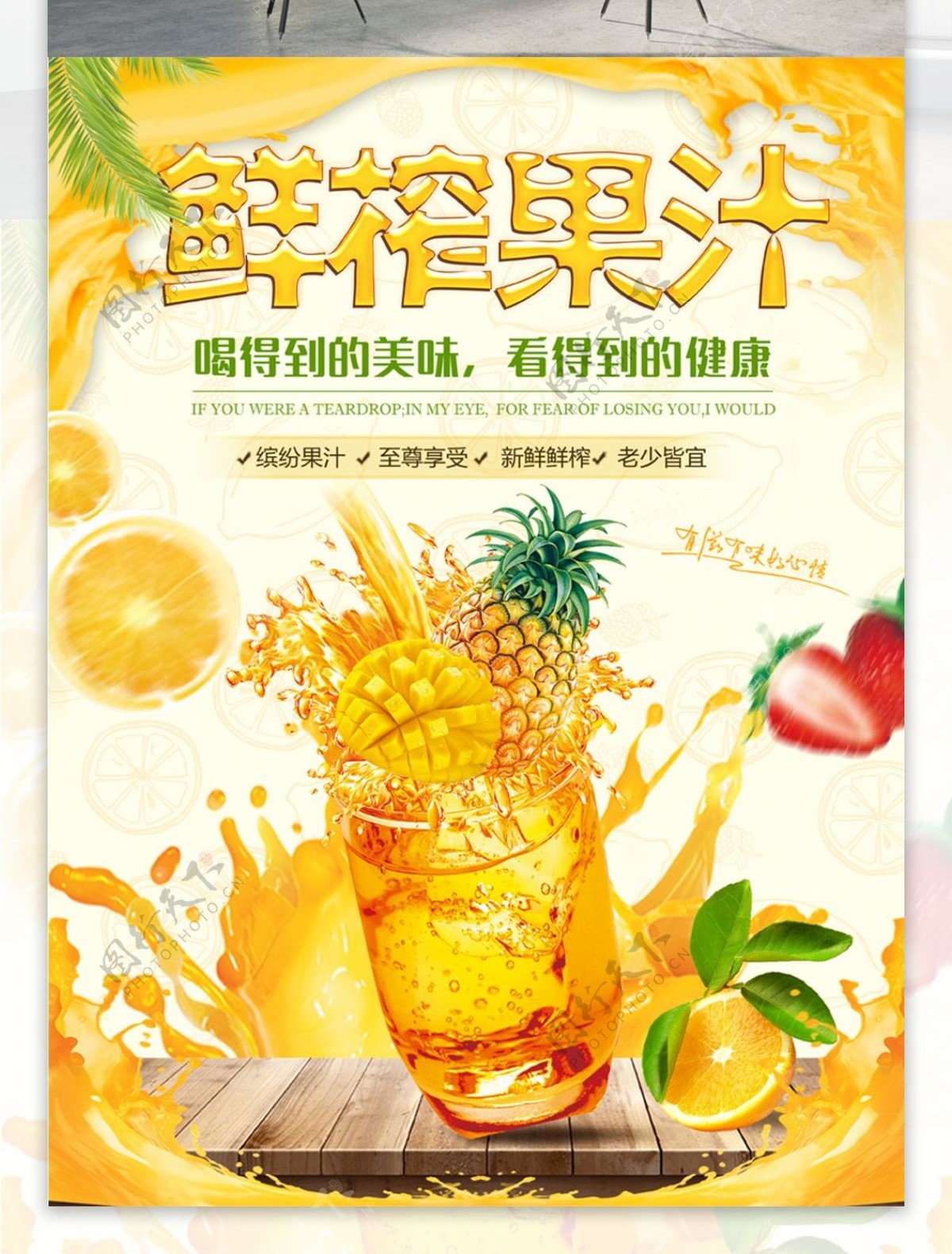 黄色清新夏季夏日鲜榨果汁饮品海报