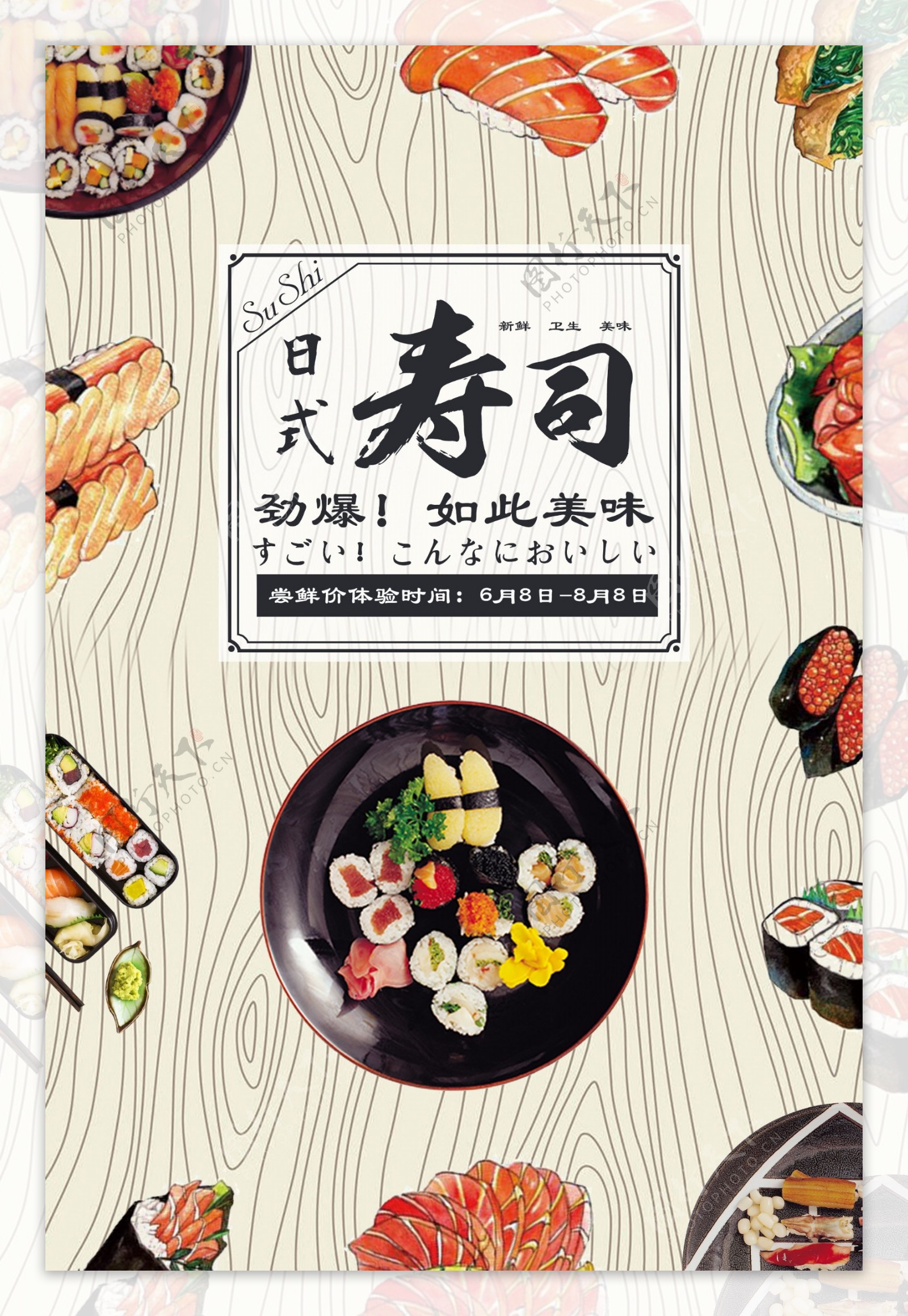 日本寿司美食简约海报展板