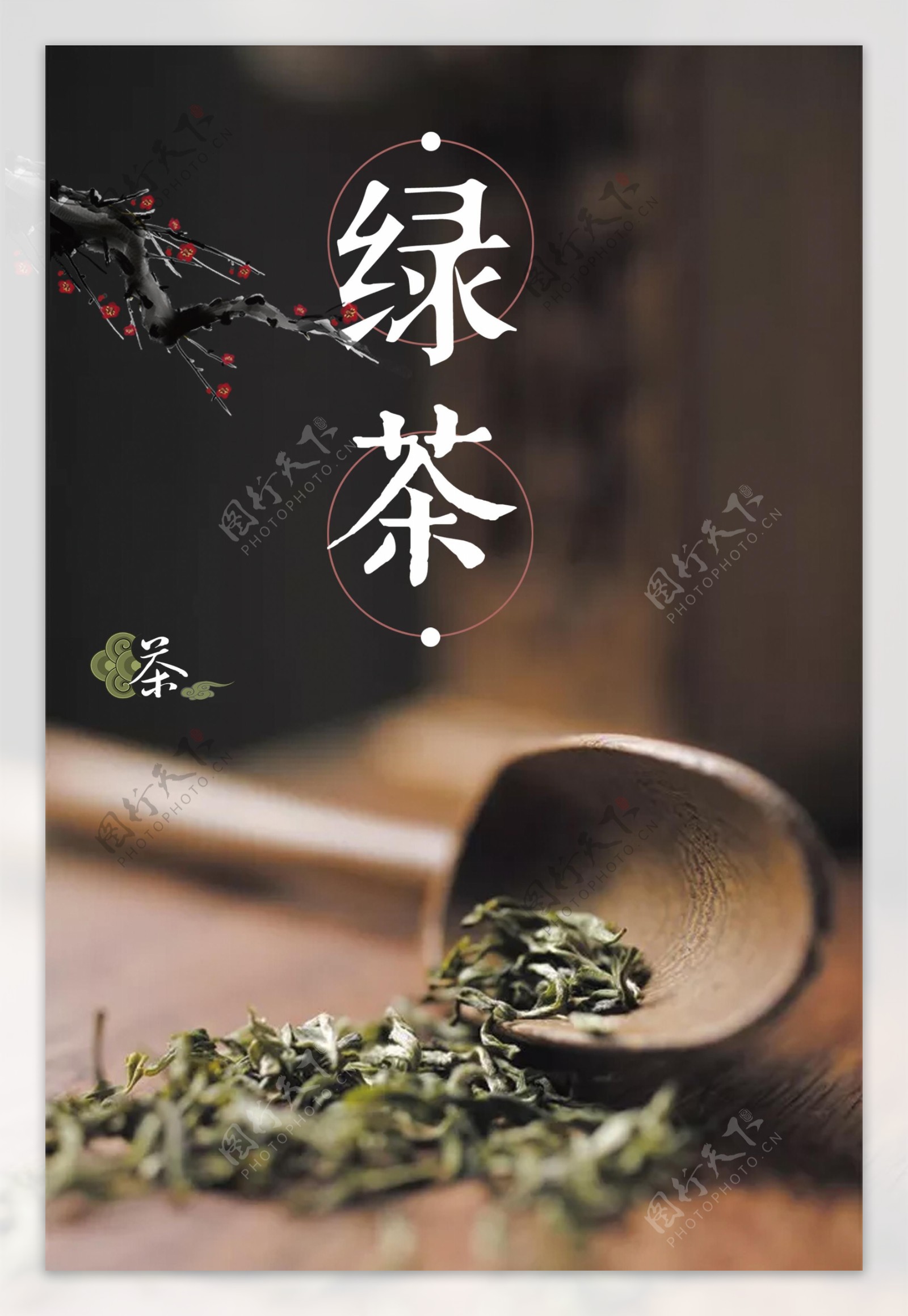 文艺绿茶海报
