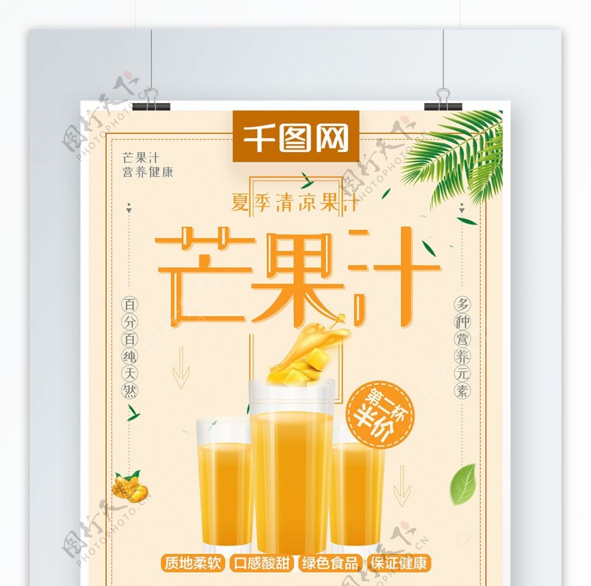 小清新极简芒果汁鲜榨芒果汁清凉饮品海报