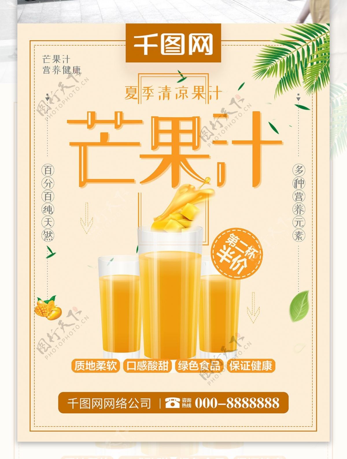 小清新极简芒果汁鲜榨芒果汁清凉饮品海报