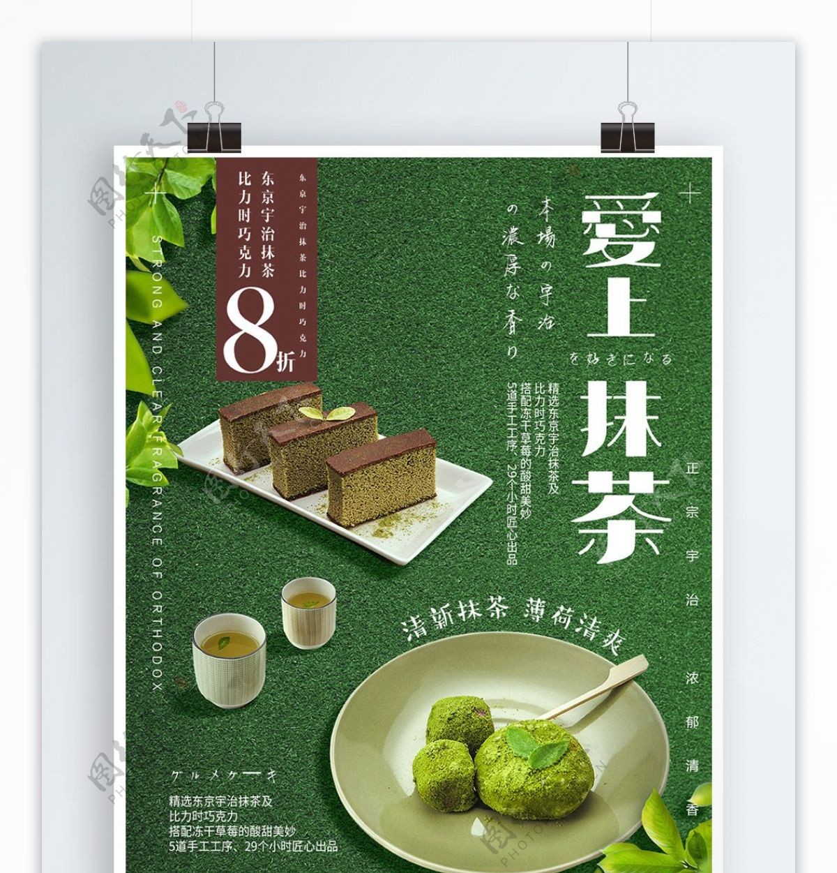清新日式绿色抹茶美食甜点海报