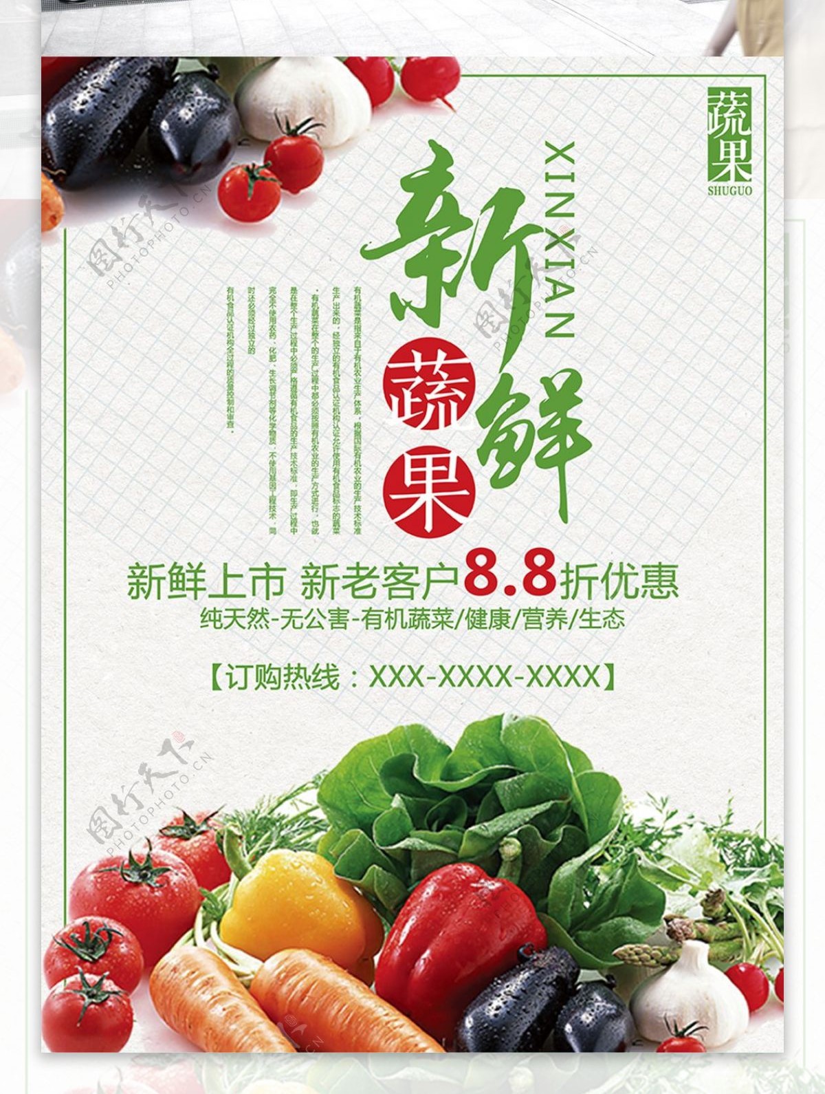 绿色清新新鲜蔬菜促销海报