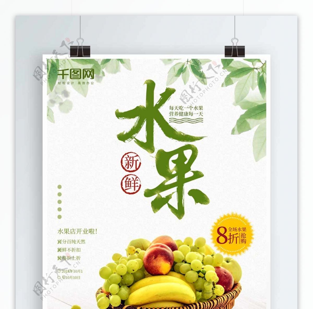 清新中国风新鲜水果美食海报