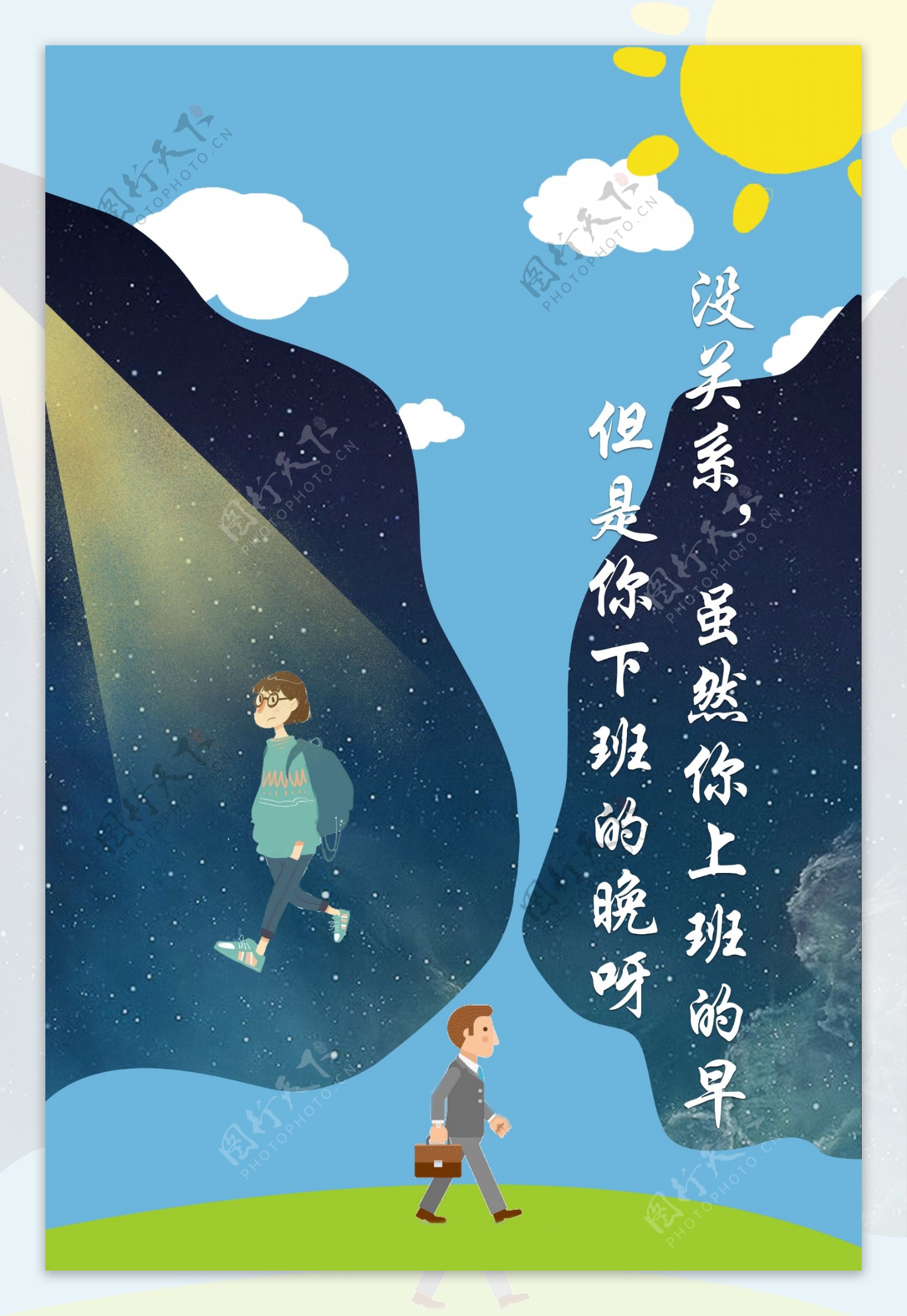 创意上下班卡通插画海报