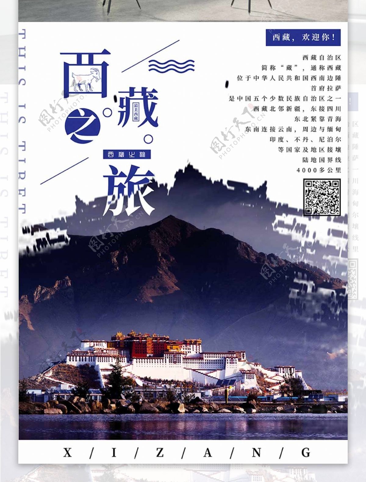原创简约蓝色唯美西藏旅游海报