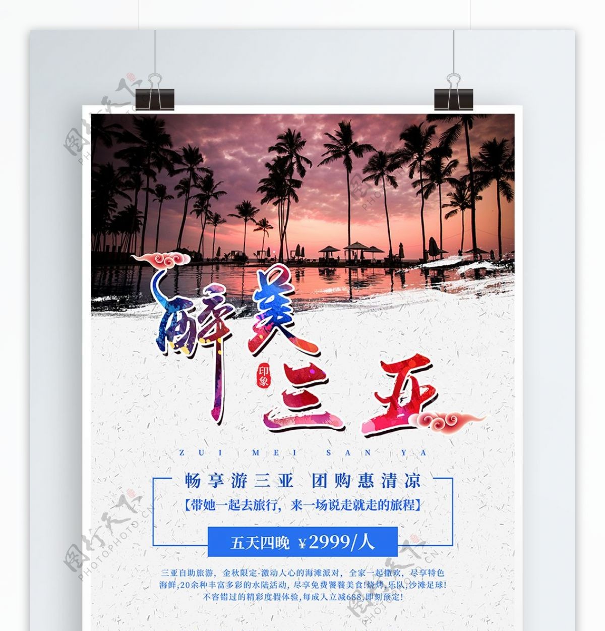 醉美三亚度假旅游印象旅游宣传促销海报