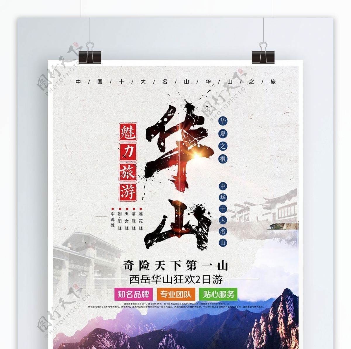 中国风毛笔字华山旅游海报