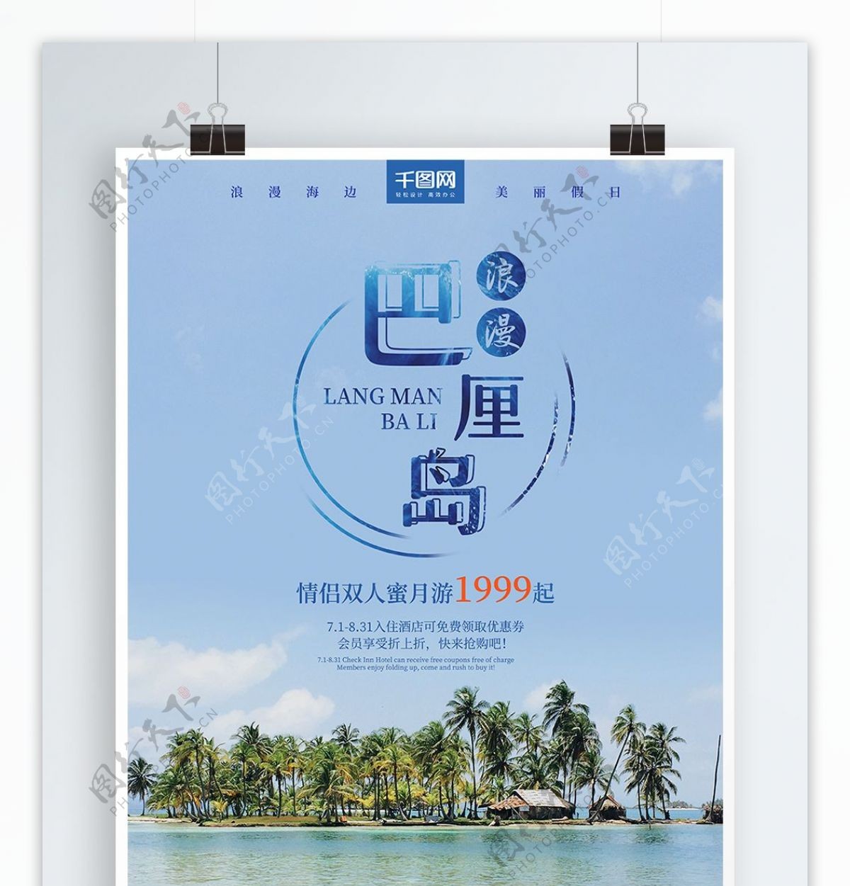 浪漫巴厘岛度假促销宣传海报