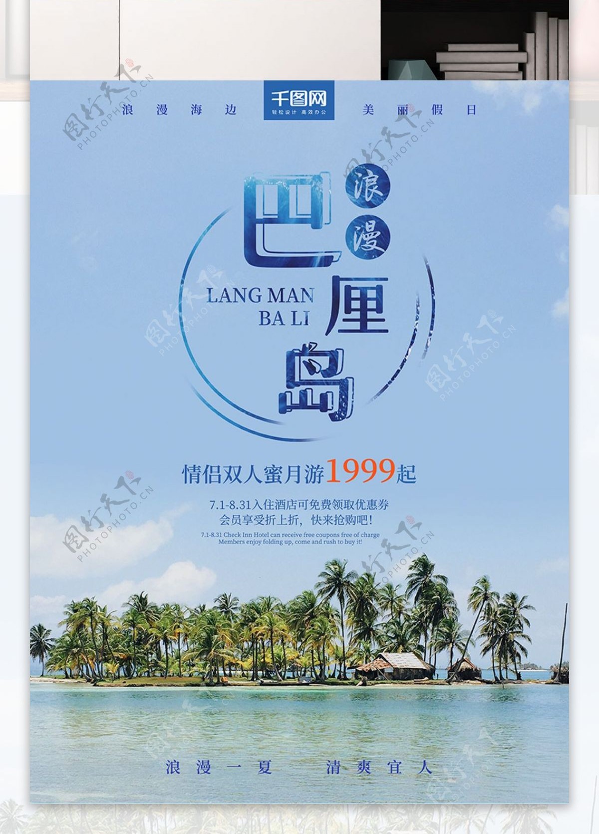 浪漫巴厘岛度假促销宣传海报