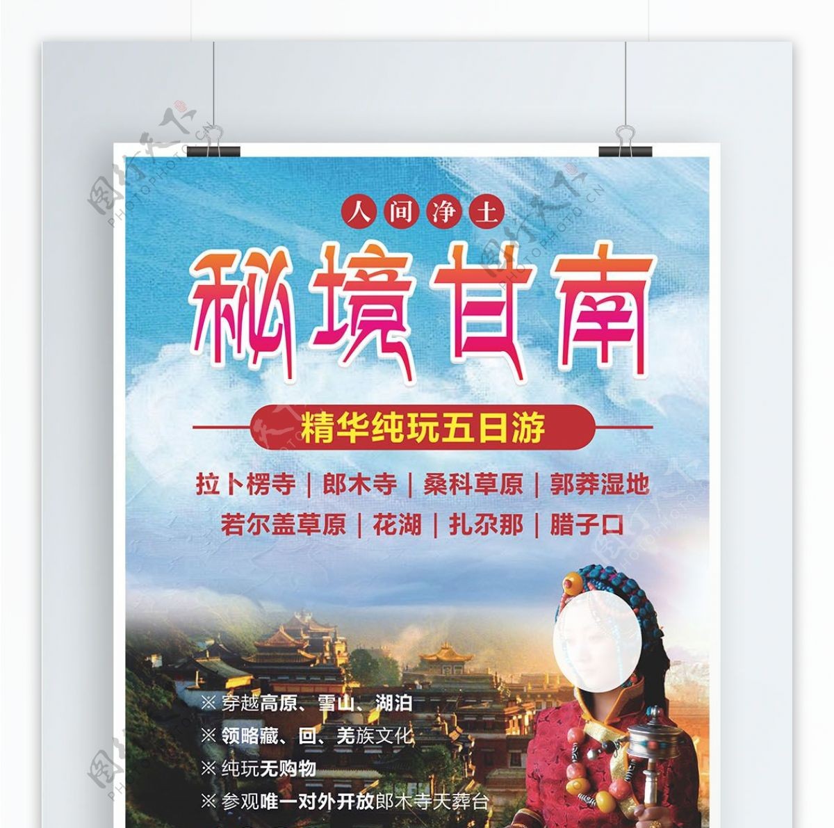 西藏甘南旅游海报