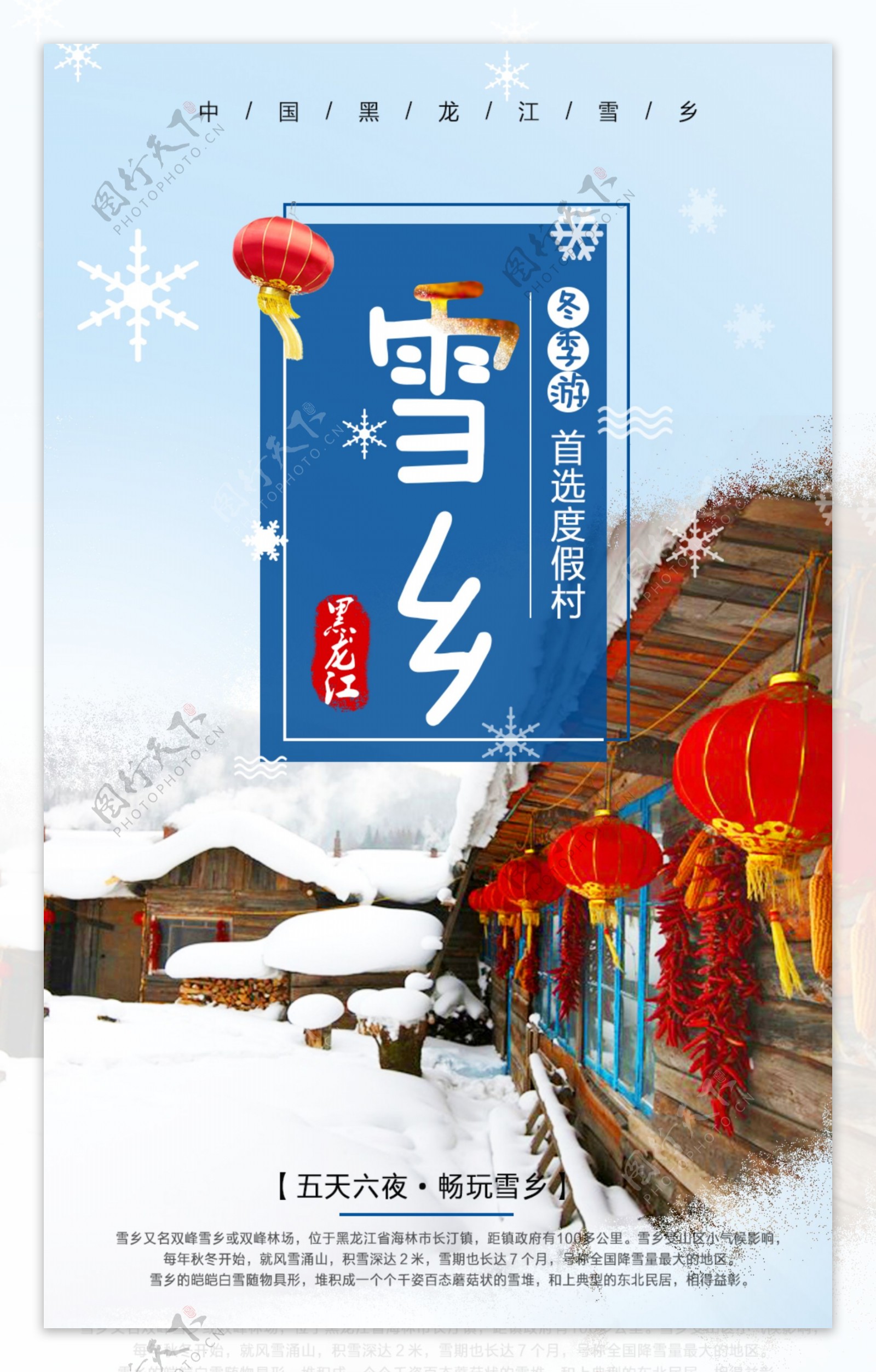 雪乡旅游卡通宣传海报