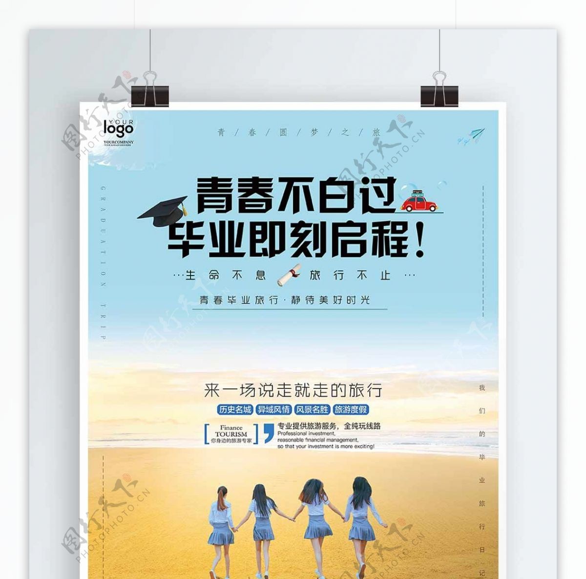 青春蓝色渐变天空沙滩清新毕业旅行海报设计