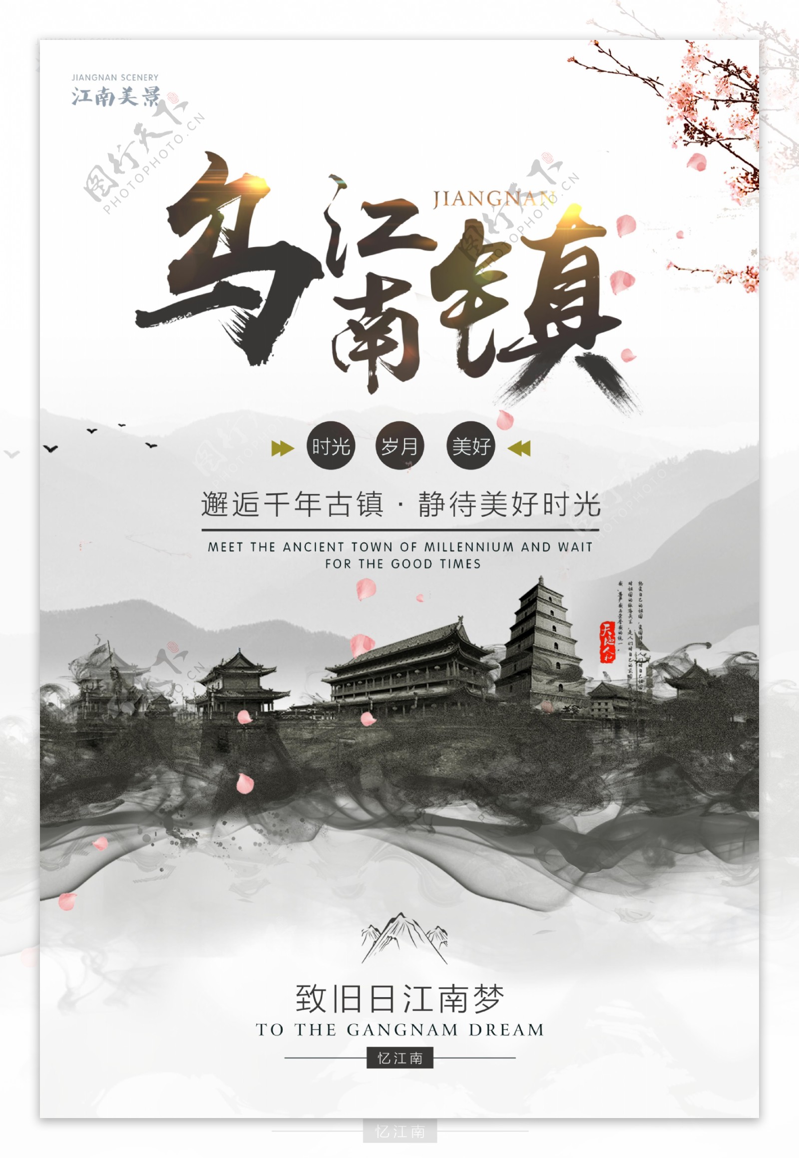 中国风水墨艺术江南乌镇旅行海报