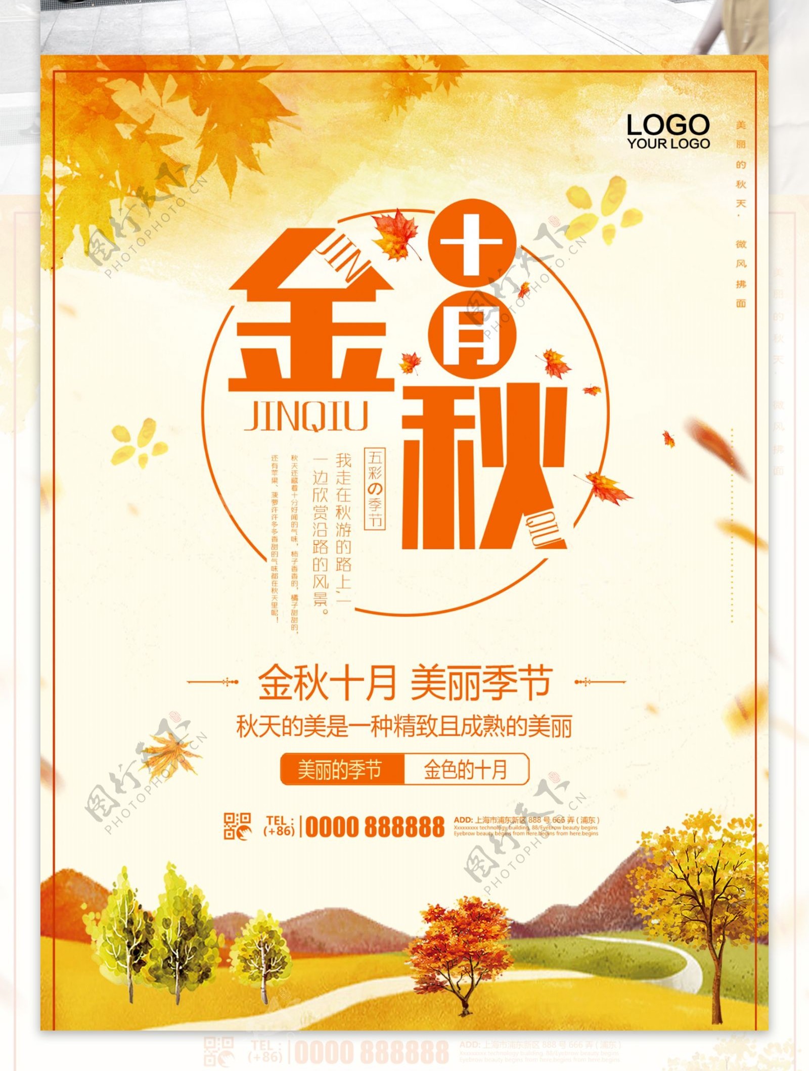 小清新简约金秋十月宣传海报