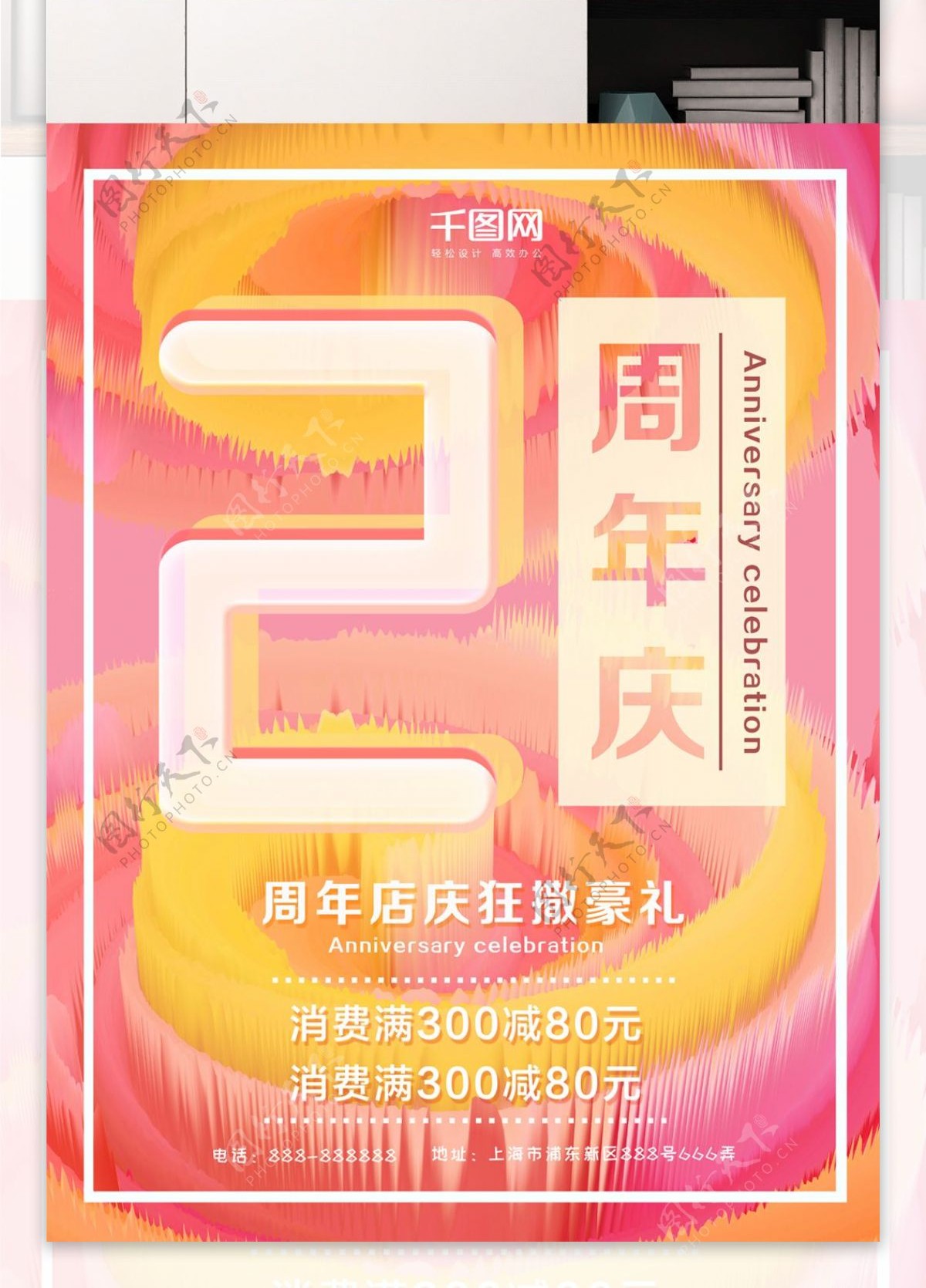 2018商场2周年庆海报