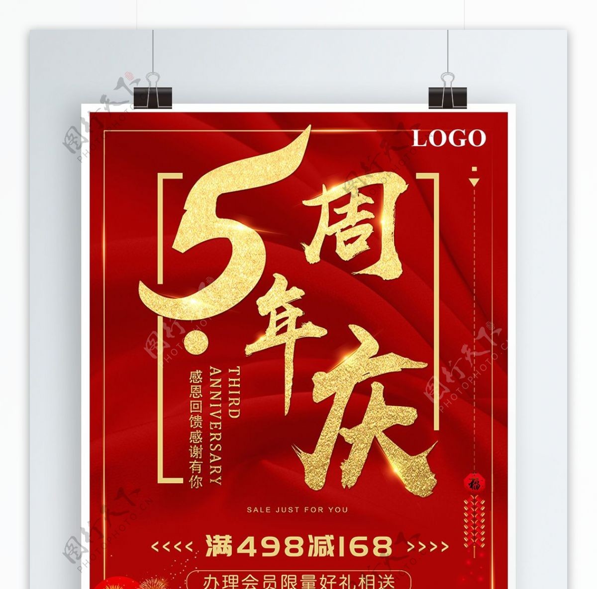 喜庆中国红5周年庆促销海报