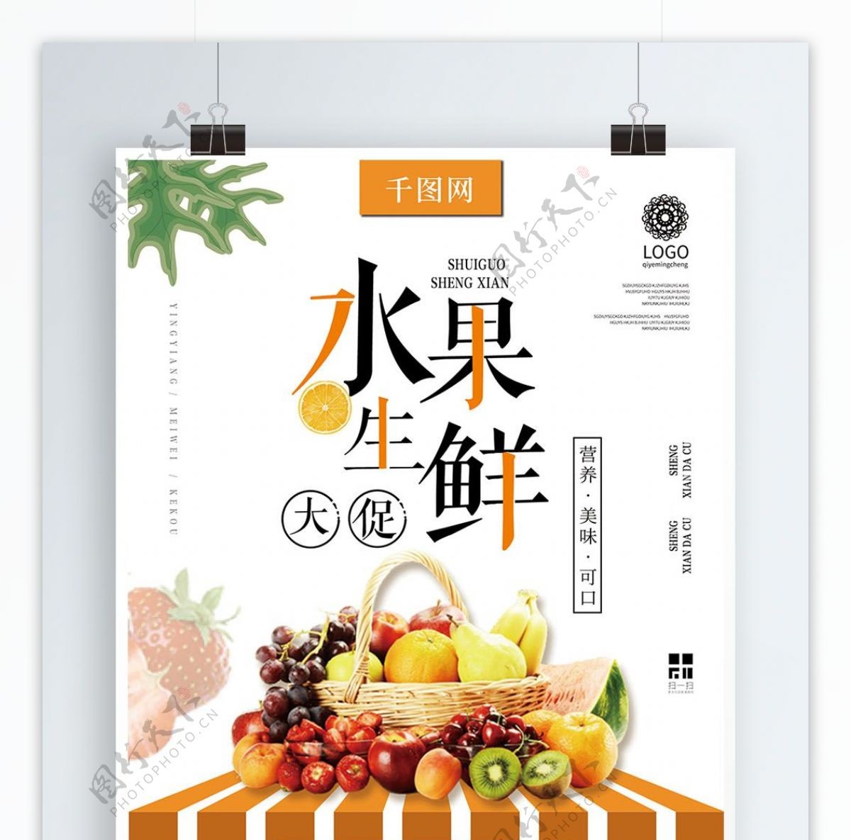 简约清新背景水果生鲜大促促销海报