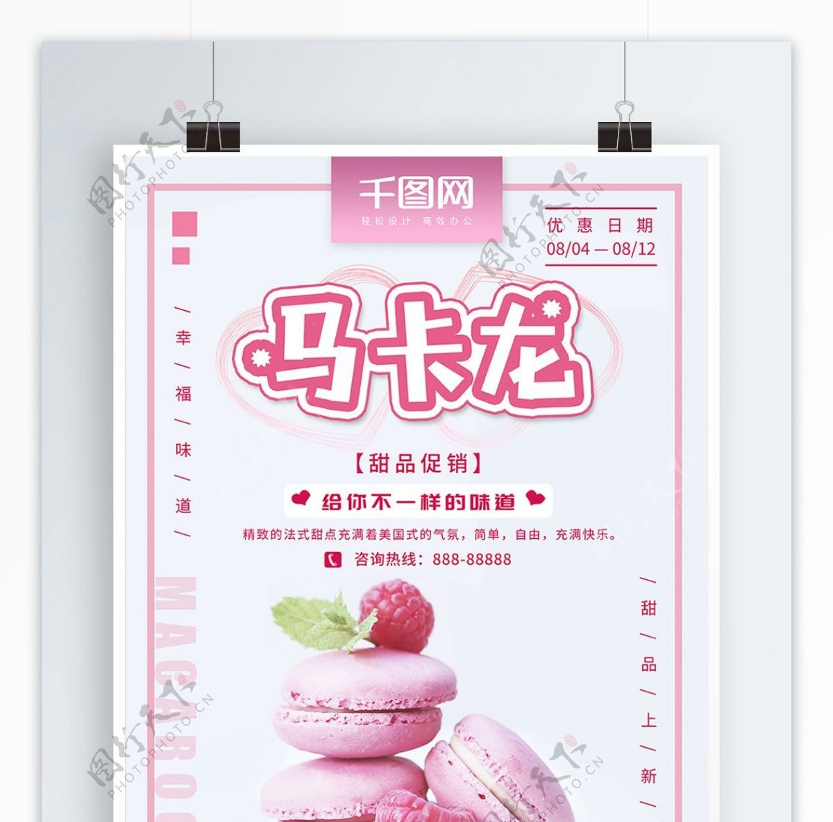 甜品马卡龙小清新促销海报