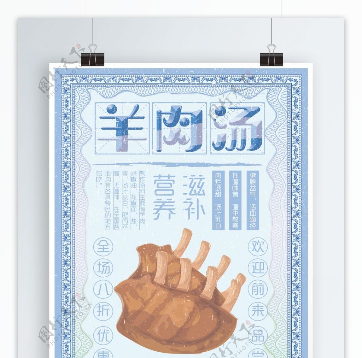 秋季养生羊肉汤宣传促销海报