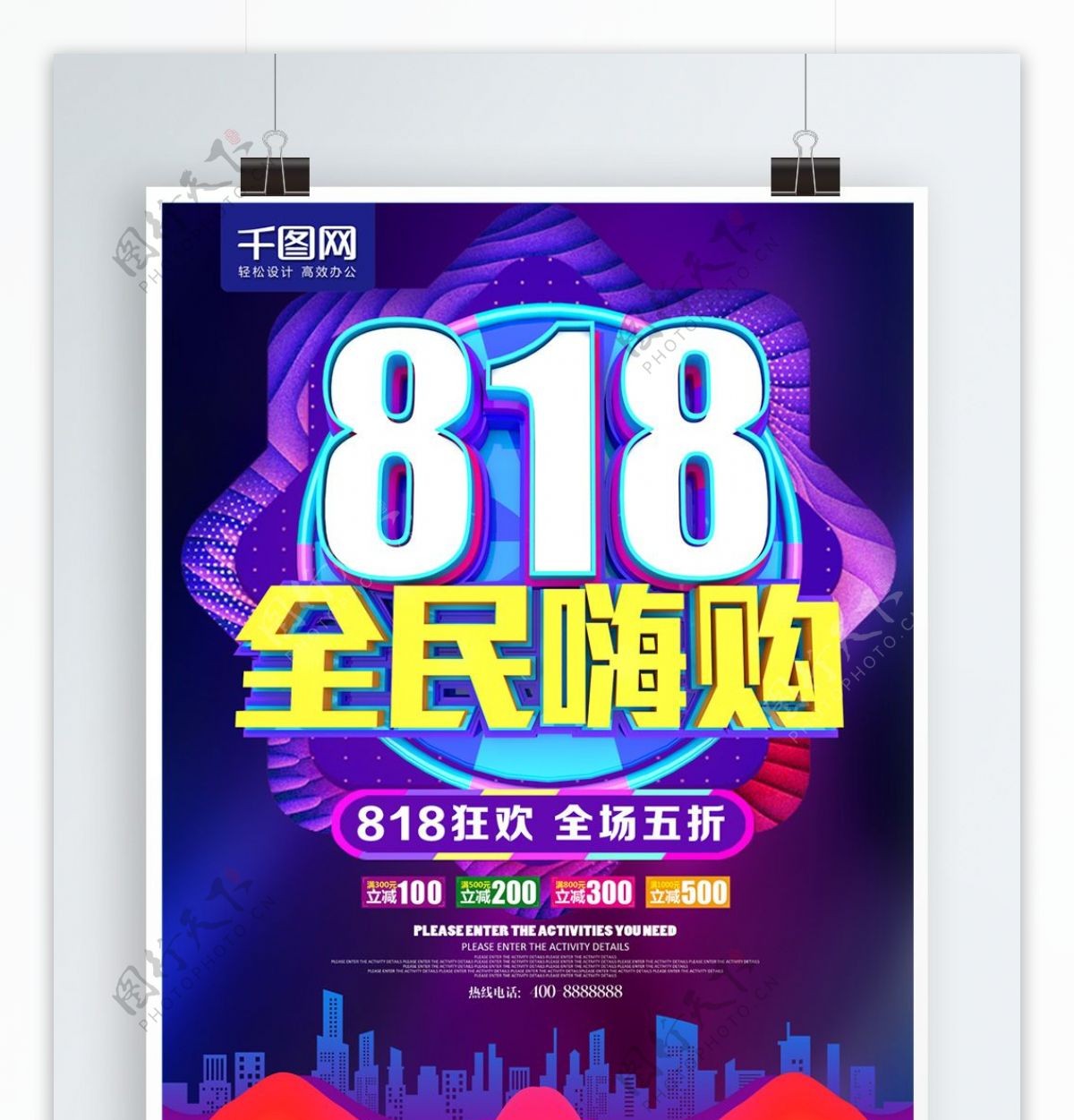 C4D炫彩818全民嗨购促销海报