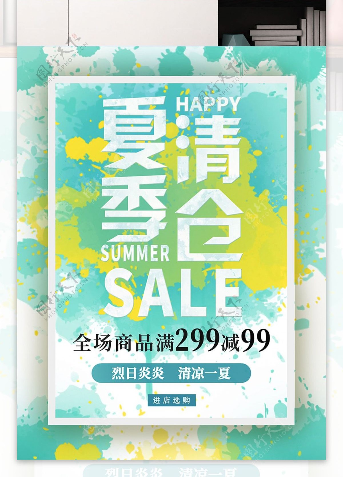 蓝黄清凉色夏季清仓促销海报