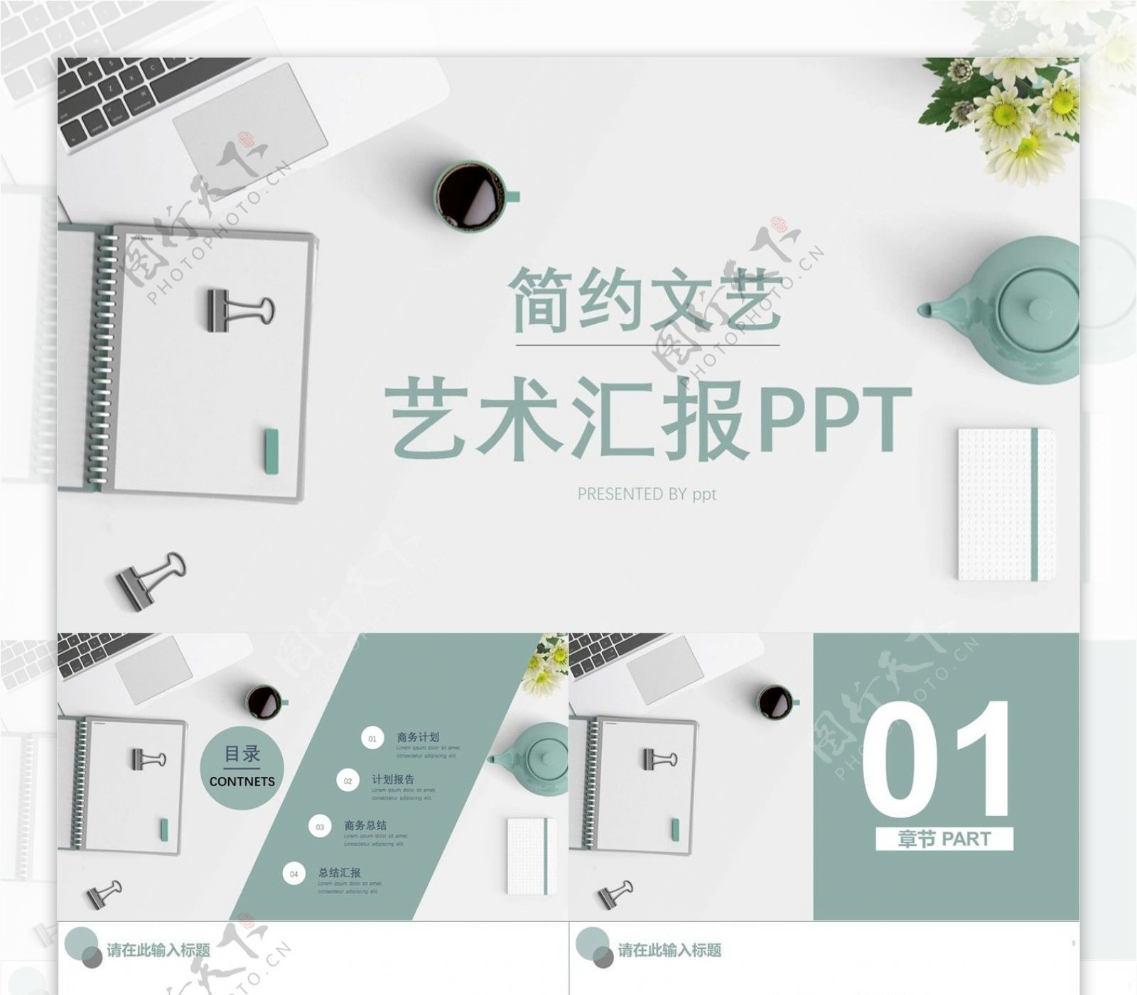 411简约文艺艺术汇报PPT模板