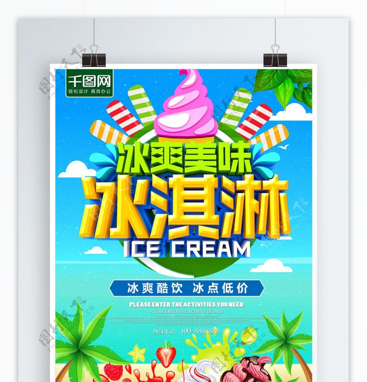 冰爽美味冰淇淋海报