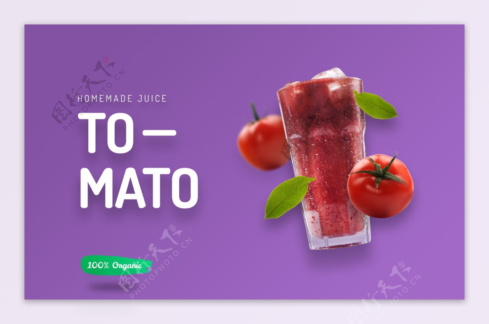 紫色西红柿汁促销海报设计
