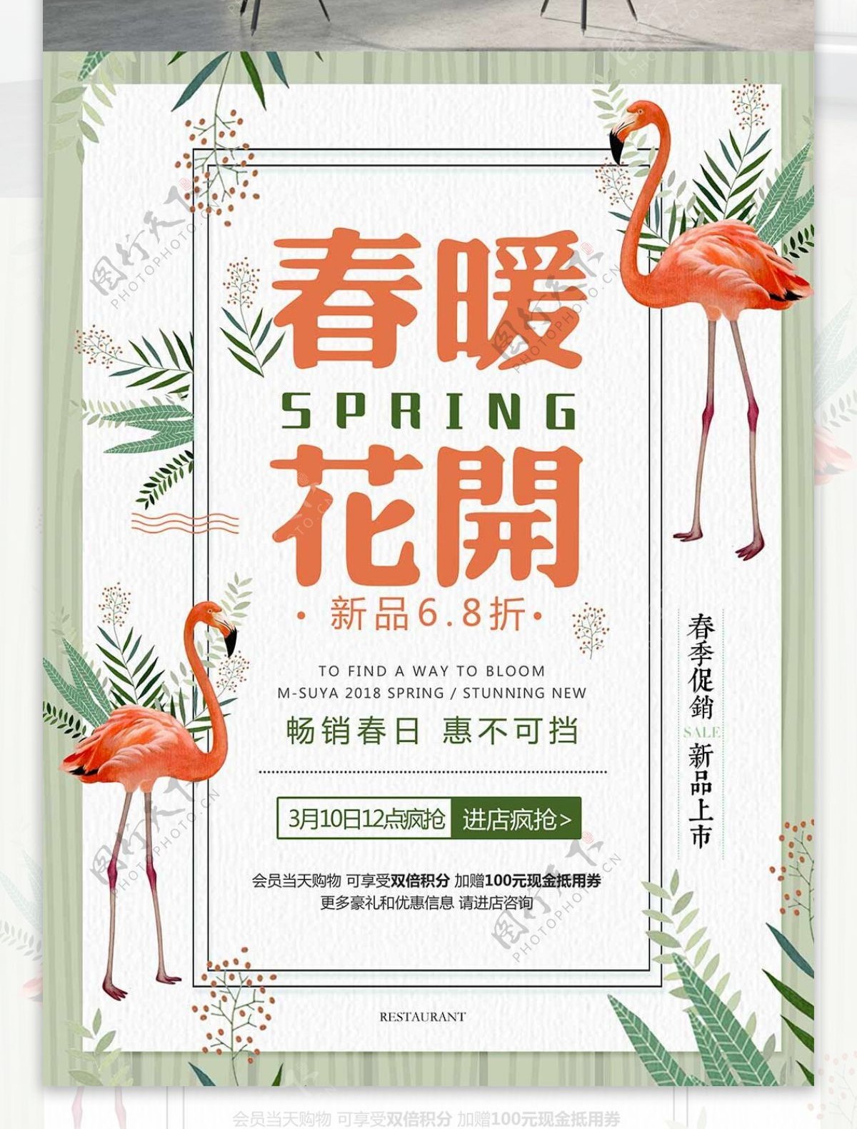 绿色清新唯美春季春暖花开促销海报
