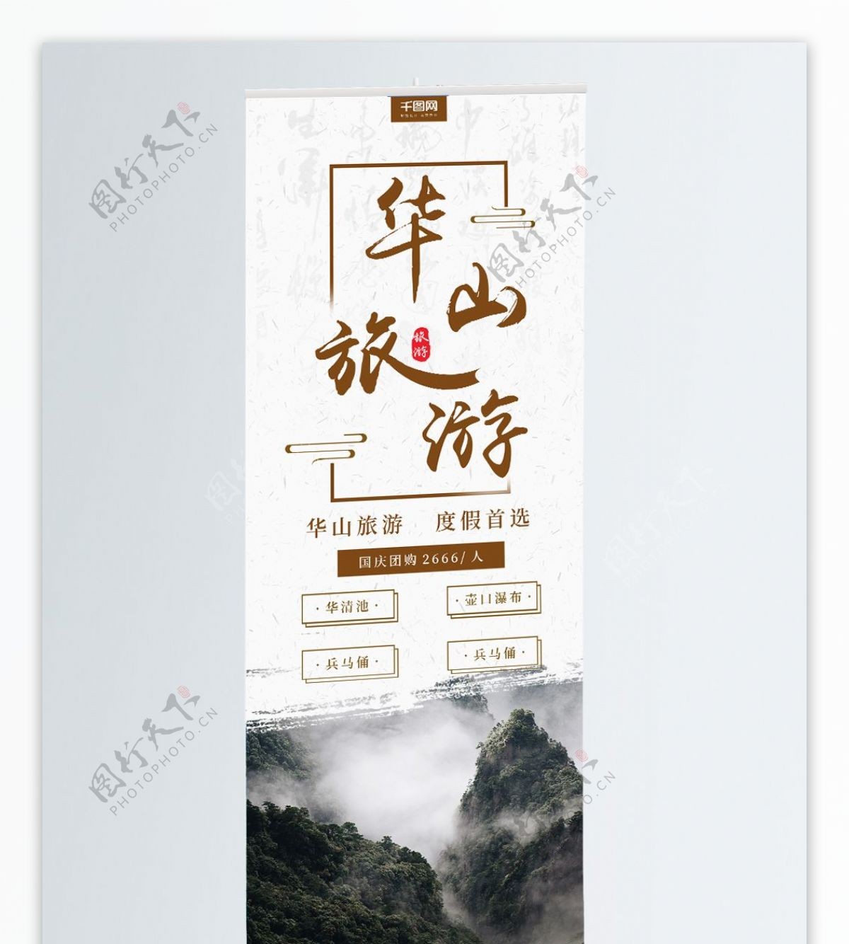 简约大气中国风华山旅游宣传促销展架