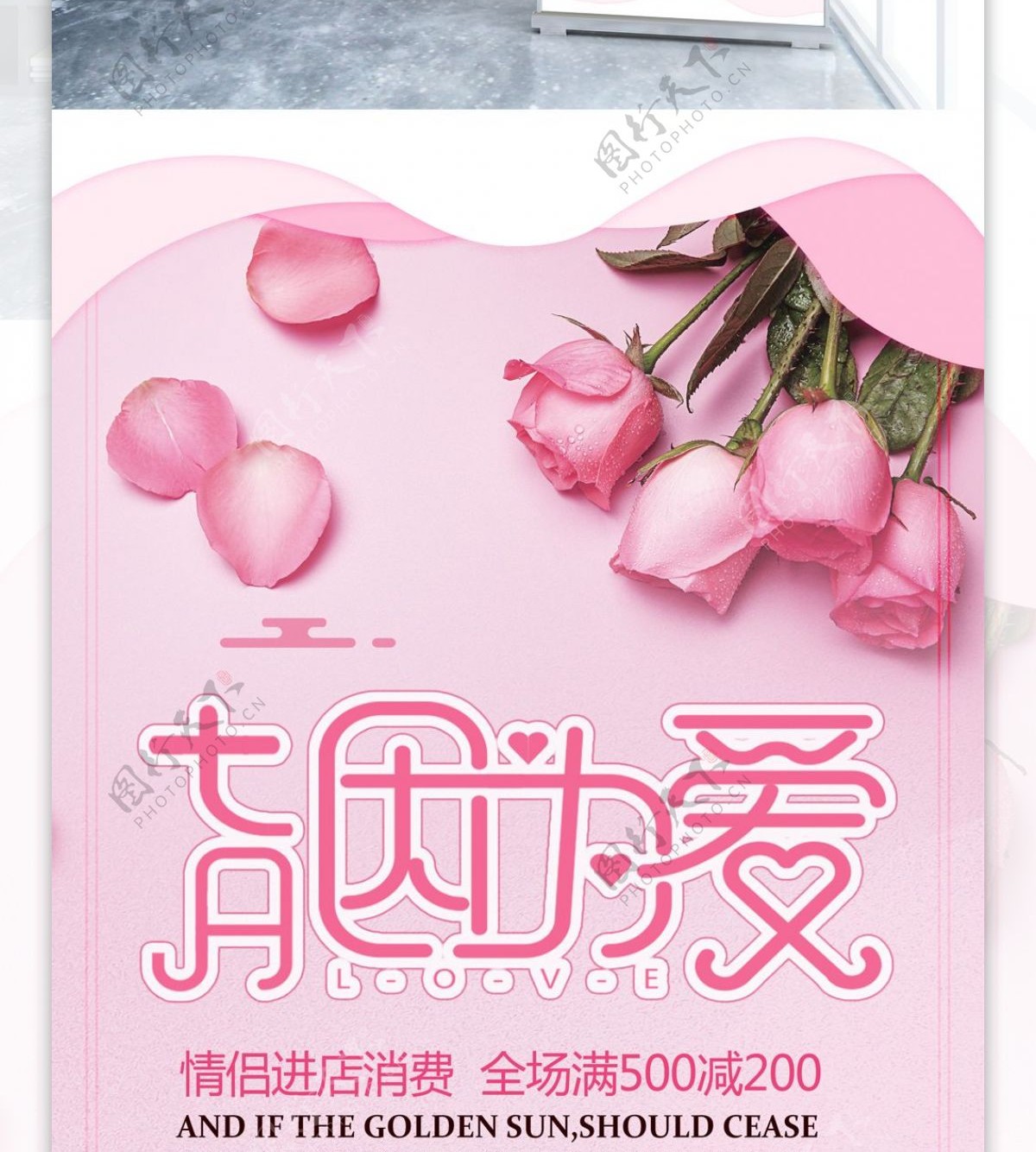 粉色唯美浪漫玫瑰七夕情人节促销海报