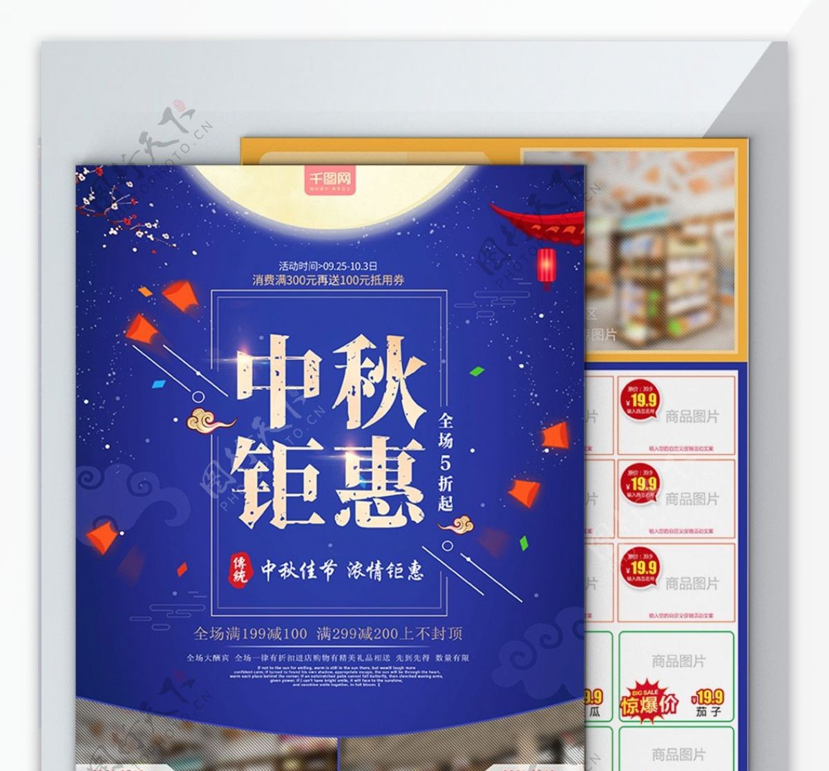中秋超市促销DM宣传单广告海报钜优惠素材