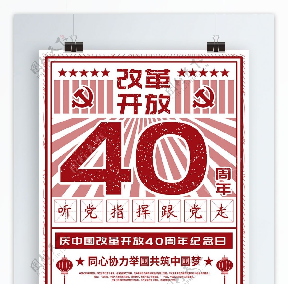 经典年历改革开放40周年党建海报