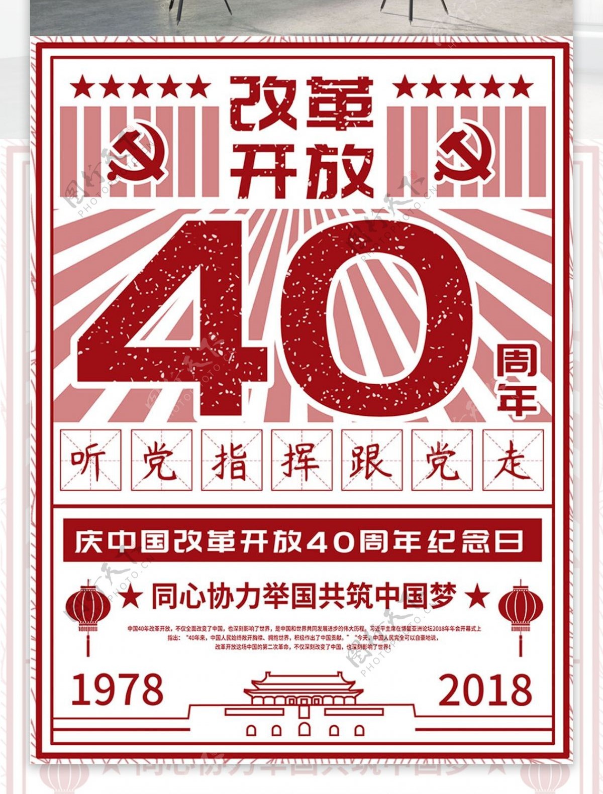 经典年历改革开放40周年党建海报