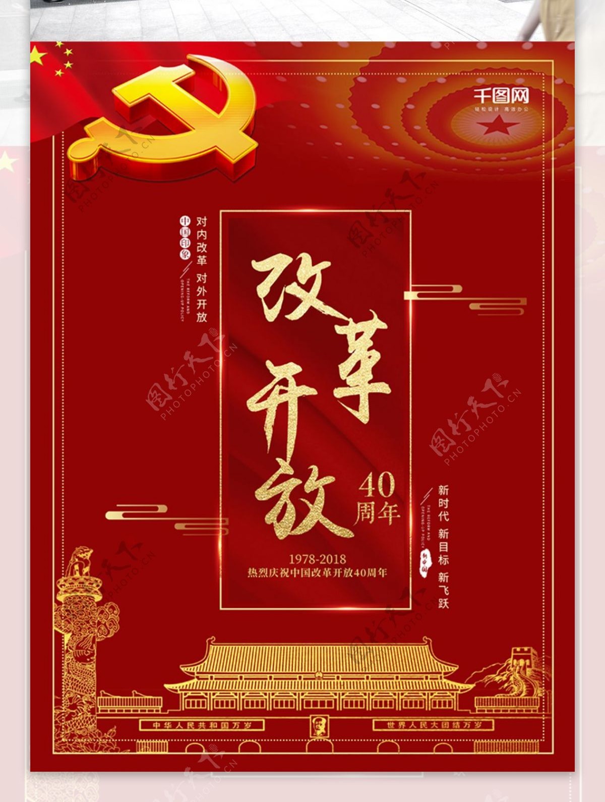 喜庆红色改革开放40周年海报