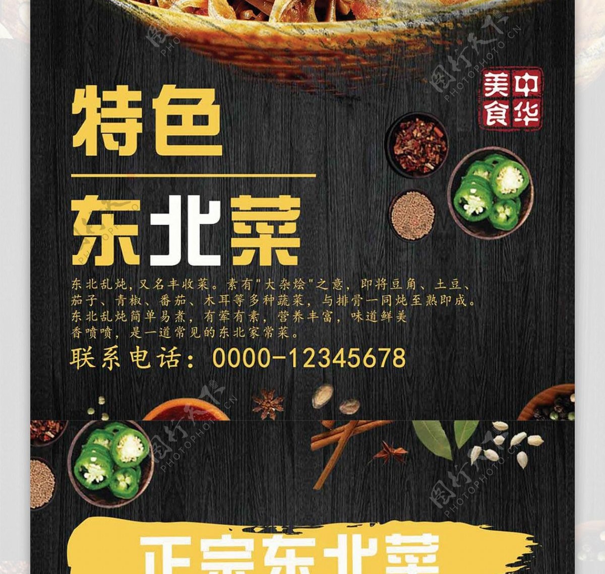 黑色奢华大气特色东北菜宣传海报