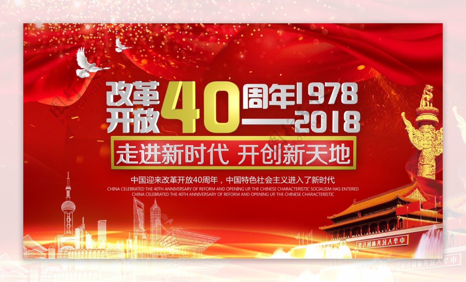 改革开放40周年