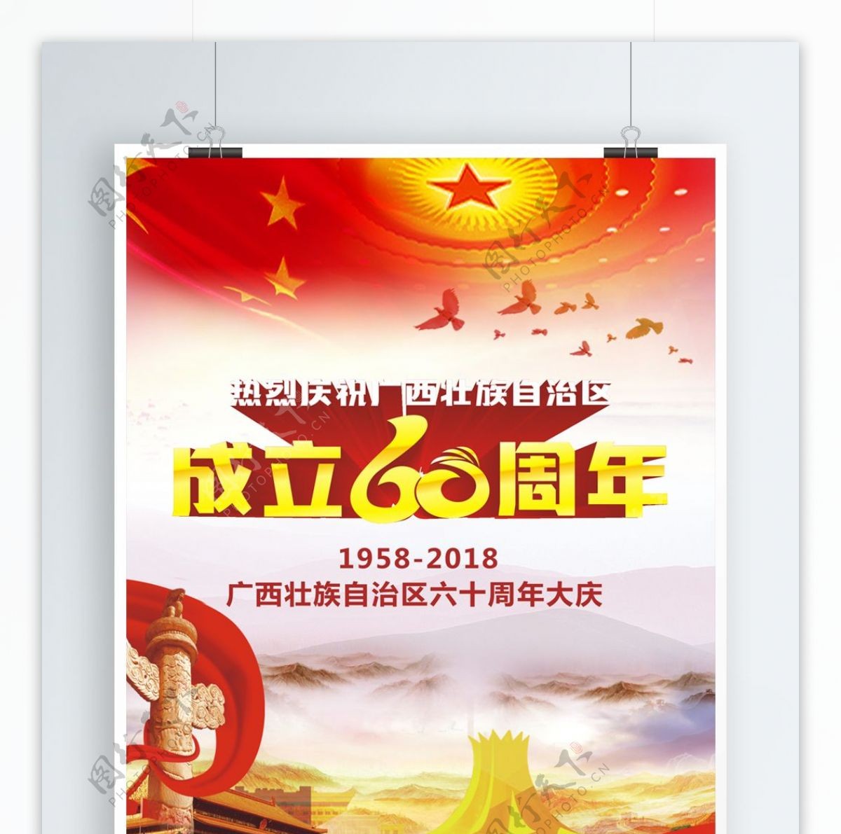 广西自治区成立60周年海报