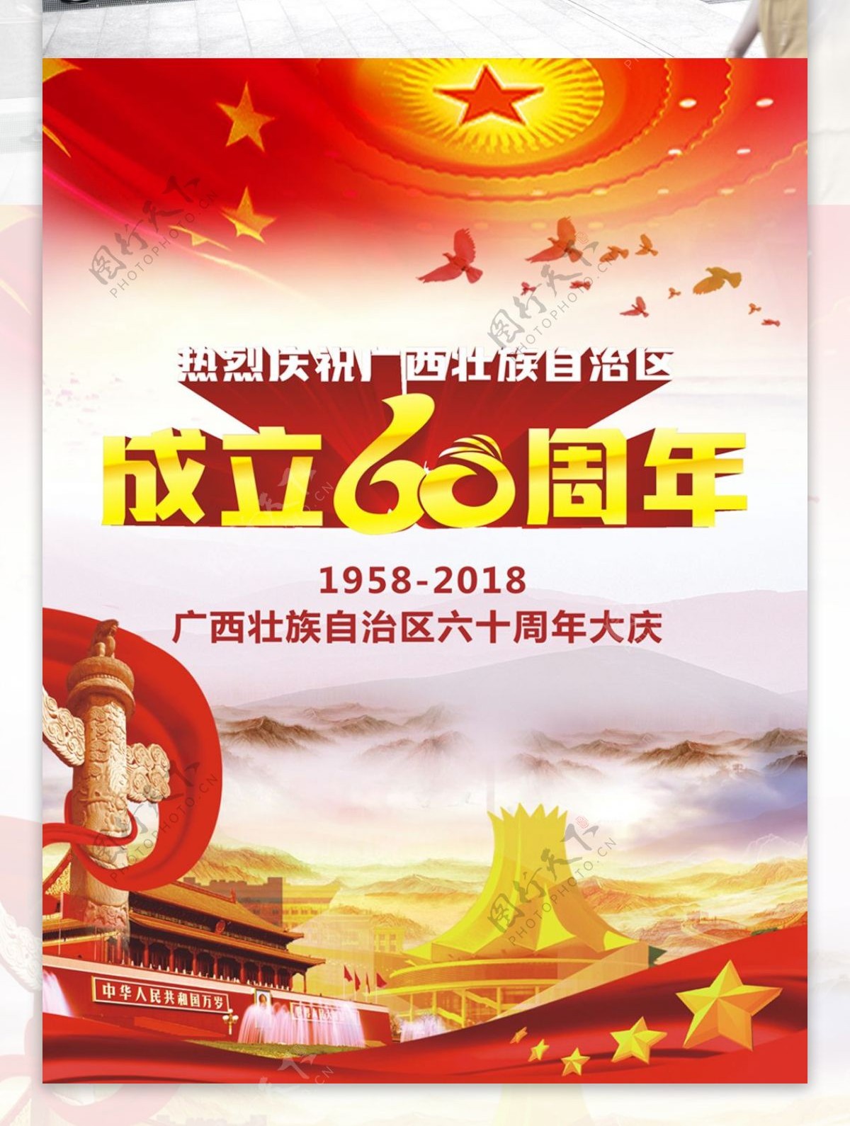 广西自治区成立60周年海报