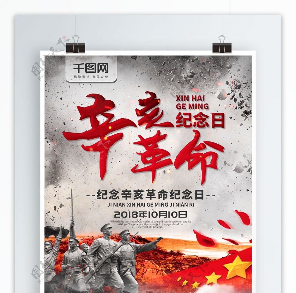 简约辛亥革命纪念日宣传海报