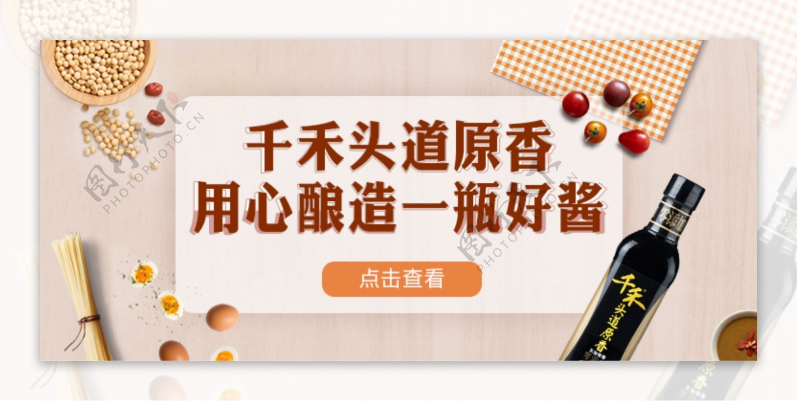 千禾酱油原生态风电商促销海报banner
